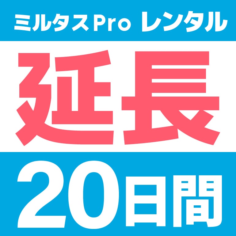 【延長】GPS発信機　ミルタスPRO33【20日レンタル延長】