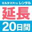 【延長】GPS発信機　ミルタスPRO33【20日レンタル延長】