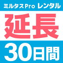 楽天GPSミルタス楽天市場店【延長】GPS発信機　ミルタスPRO33【30日レンタル延長】