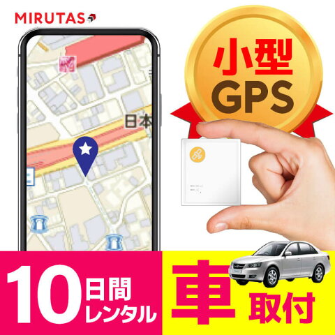 【GPS発信機　10日間レンタル】リアルタイム追跡可能！小型サイズで車に簡単取付！検索回数無制限の使い放題！送料無料でお届け！今いる場所がすぐにわかる　GPS 浮気　GPS発信機　GPS追跡　GPSナビ　GPS 小型　ミルタスミニ