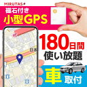 製品仕様 商品名 ミルタスGPSネクストMINI（ミルタスMINI） 本体サイズ 高さ:約45mm ×幅:約39mm × 厚さ:12mm 本体質量 約30g 付属品 本体・磁石・充電専用microUSBケーブル・説明書 通信費 通信費180日間分込 電池容量 3.6V、650mAh コネクタ microUSB(USB2.0対応) 仕様温度 −20〜60℃ 充電時間 最大120分 稼働平均 〜3日 GPS浮気 GPS発信機 GPS追跡 GPSナビ GPS小型 GPS gps 追跡 車 小型 発信機 リアルタイム　ミルタスミニ ミルタスmini GPSネクスト GPS NEXTご注文前に利用規約を必ずお読みください。 利用規約を確認する