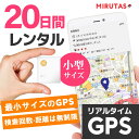 ミルタスGPSネクストMINI【20日間レンタル】GPS発信機 車の追跡 小型で車に簡単取付 検索回数無制限の使い放題 リアルタイム追跡 送料無料 今いる場所がスマホでわかる GPS発信機 GPS浮気 GPS追跡 GPS小型 GPS車 GPSレンタル gps GPS ジーピーエス ミルタス GPSネクスト NEXT