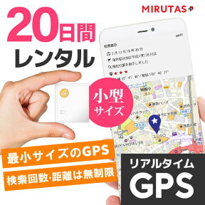 ミルタスGPSネクストMINI【20日間レンタル】GPS発信機 車の追跡 小型で車に簡単取付 検索回数無制限の使い放題 リアルタイム追跡 送料無料 今いる場所がスマホでわかる GPS発信機 GPS浮気 GPS追跡 GPS小型 GPS車 GPSレンタル gps GPS ジーピーエス ミルタス GPSネクスト NEXT