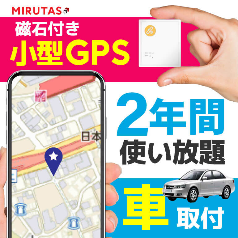 ミルタスGPSネクストMINI【2年間使い放題 返却不要】GPS発信機 車の追跡に 小型で車に簡単取付 検索回数無制限の使い放題 リアルタイム追跡 送料無料 今いる場所がスマホでわかる GPS発信機 GPS浮気 GPS追跡 GPS小型 GPS車 gps GPS ジーピーエス ミルタス GPSネクスト NEXT