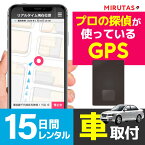 ミルタスGPSネクストPRO【15日間レンタル】GPS発信機 車の追跡 探偵が実際に使っているGPS リアルタイム追跡 車に簡単取付 自動追跡で使い放題 送料無料 今いる場所がスマホでわかる GPS発信機 GPS浮気 GPS追跡 GPS小型 GPS車 GPS ジーピーエスミルタス GPSネクスト NEXT