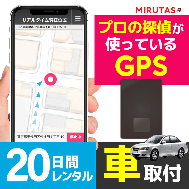 ミルタスGPSネクストPRO【20日間レンタル】GPS発信機 車の追跡 探偵が実際に使っているGPS リアルタイム追跡 車に簡単取付 自動追跡で使い放題 送料無料 今いる場所がスマホでわかる GPS発信機…