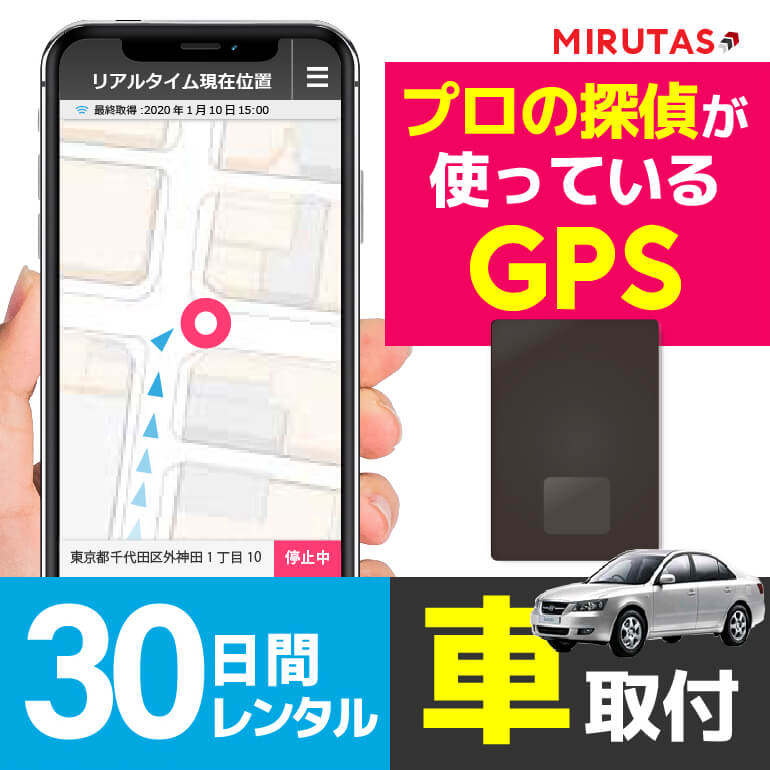 ミルタスGPSネクストPRO【30日間レンタル】GPS発信機 車の追跡 探偵が実際に使っているGPS リアルタイム追跡 車に簡単取付 自動追跡で使い放題 送料無料 今いる場所がスマホでわかる GPS発信機…