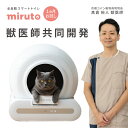 【1ヵ月お試し可能】miruto公式 獣医師監修 自動トイレ 猫 トイレ 本体 全自動猫トイレ 自動猫トイレ 猫自動トイレ スマホ管理 ミルト 多頭飼い 体調管理 センサー付き 自動消臭 日本アプリ 静音 消臭 安全 お留守番 自動清掃 自動猫用トイレ 臭わない 大容量 MT-TOL2