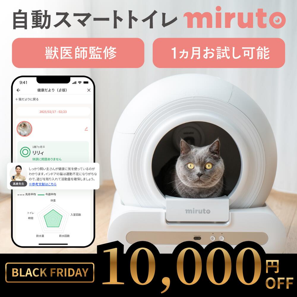【1ヵ月お試し可能】miruto公式 獣医師監修 自動トイレ 猫 トイレ 本体 全自動猫トイレ 自動猫トイレ 猫自動トイレ スマホ管理 ミルト 多頭飼い 体調管...