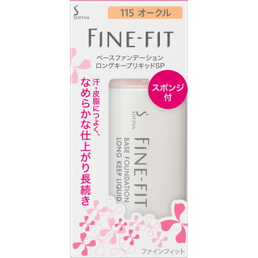 花王ソフィーナ ファインフィット ベースファンデーション ロングキープリキッドSP (115オークル SPF22・PA++) 【1点のみ定形外可】