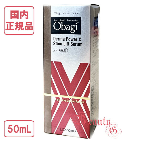 オバジ 美容液 2023年製造 Obagi オバジ ダーマパワーX　ステムリフト セラム ラージサイズ 50mL (美容液)【国内正規品・宅急便送料無料】