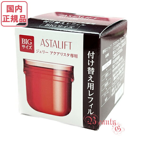 【国内正規品・全国送料無料】富士フイルム アスタリフト ジェリーアクアリスタ (レフィル) BIGサイズ 60g (ジェリー状先行美容液)