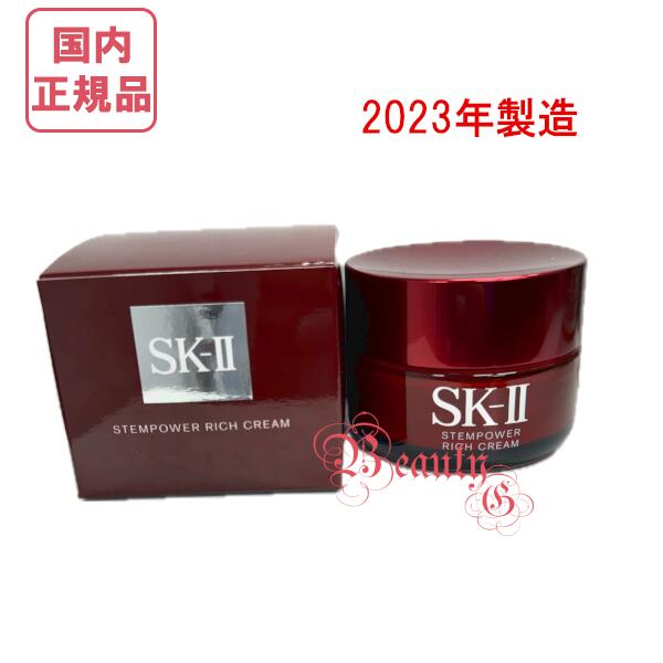 SK-II SK2 ステムパワー リッチ クリーム（美容クリーム）50g