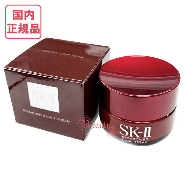 【2022年製造】SK-II SK2 ステムパワー リッチ クリーム（美容クリーム）50g【国内正規品 全国送料無料】