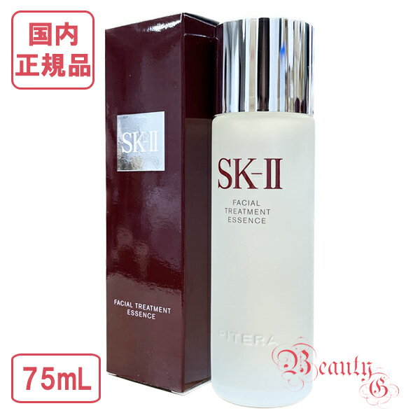 【2023年11月以降製造】SK-II SK2 フェイシャル トリートメント エッセンス（一般肌用化粧水）75mL【国内正規品 全国送料無料】