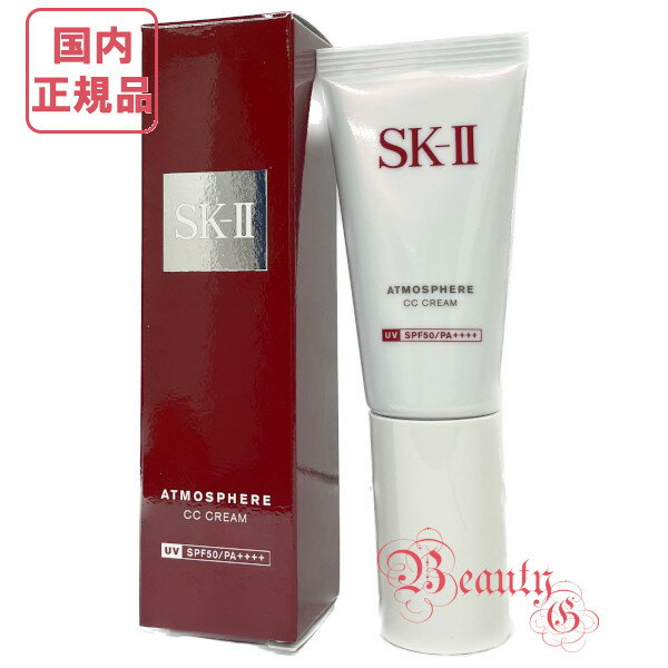 CCクリーム 《2023年製造》SK-II SK2 アトモスフィア CCクリーム 30g (日やけ止め美容クリーム)【国内正規品・ネコポス送料無料】