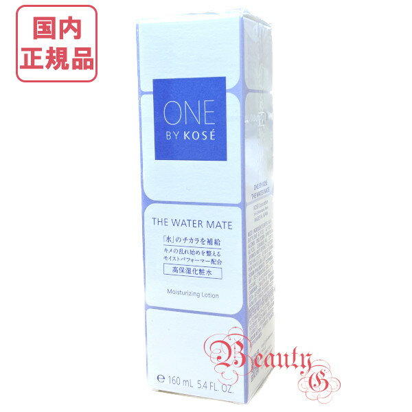 コーセー ONE BY KOSE(ワンバイコーセー)ザ ウォーター メイト 化粧水 本体 160ml【国内正規品・宅急便送料無料】