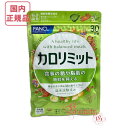 FANCL ファンケル カロリミット 約30回分 サプリメント 1袋単品/2点セット/3点セット 選べる 賞味期限2026年12月以降【国内正規品・ネコポス送料...