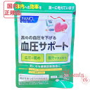 血圧が高めの方に。 ≪商品特徴≫ 高めの血圧を下げると報告されている「トリペプチドMKP」と「γーアミノ酪酸(GABA)」を複合配合。ファンケルならではのダブルの力で、多角的にアプローチします。 ※2 収縮期血圧130～139mmHg、または拡張期血圧85～89mmHgのこと 【1日の目安】 3粒 【機能性関与成分／1日3粒当たり】 トリペプチドMKP(メチオニン-リジン-プロリン)：100μg γ-アミノ酪酸(GABA)：12.3mg 【アレルゲン（28品目中）】 乳 【摂取方法】 1日摂取目安量を守り、水などと一緒にお召し上がりください。 【ご注意】 ※妊娠・授乳中の方、お子様はお召し上がりにならないでください。 ※体質により、長期間の摂取を続けるとまれにせきが出ることがあります。 ※本品は、特定保健用食品と異なり、消費者庁長官による個別審査を受けたものではありません。 ※疾病の診断、治療、予防を目的としたものではありません。 ※食生活は、主食、主菜、副菜を基本に、食事のバランスを。 長く続けたい方に、セット商品がお得です！ 　 広告文責(会社名・電話番号) ファンシーライフ株式会社03-6240-9828 メーカー名、又は販売業者名 株式会社ファンケル 生産国 日本 商品区分 健康食品・サプリメント