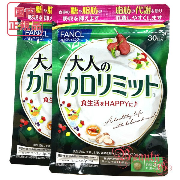 お得2点セット ファンケル 大人のカロリミット 30回分 (90粒入り)×2 機能性表示食品 賞味期限2024年 【国内正規品・ネコポス送料無料】のサムネイル