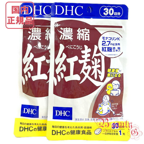 楽天ビューティー銀座お得2点セット DHC 濃縮紅麹 60日分 （30日分×2袋セット） 賞味期限2026年9月以降 健康食品【国内正規品・ネコポス送料無料】