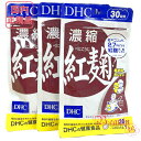 お得3点セット DHC 濃縮紅麹 90日分 30日分 3袋セット 賞味期限2026年9月以降 健康食品【国内正規品・ネコポス送料無料】