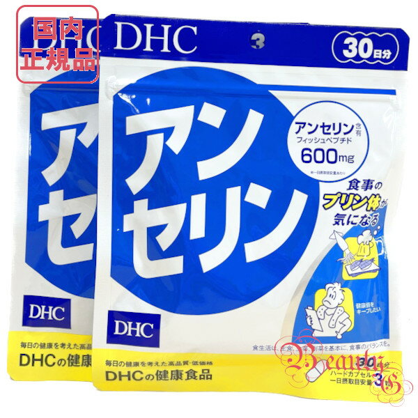 お得2点セット DHC アンセリン 60日分 (30日分×2袋セット) 賞味期限2025年9月以降 