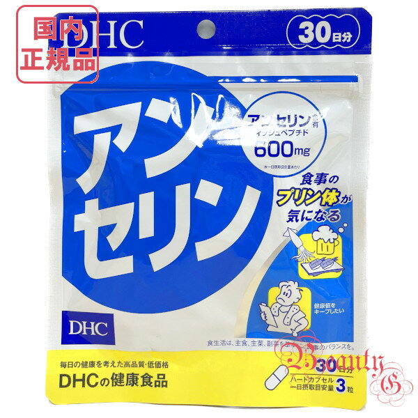 DHC アンセリン 30日分 (90粒入り) 賞味期限2025年9月以降 健康食品【国内正規品・ネコポス送料無料】