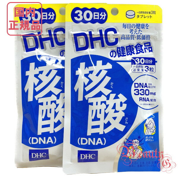 お得2点セット DHC 核酸（DNA）60日分 (30日分×2袋セット) 賞味期限2026年9月以降 健康食品【国内正規..