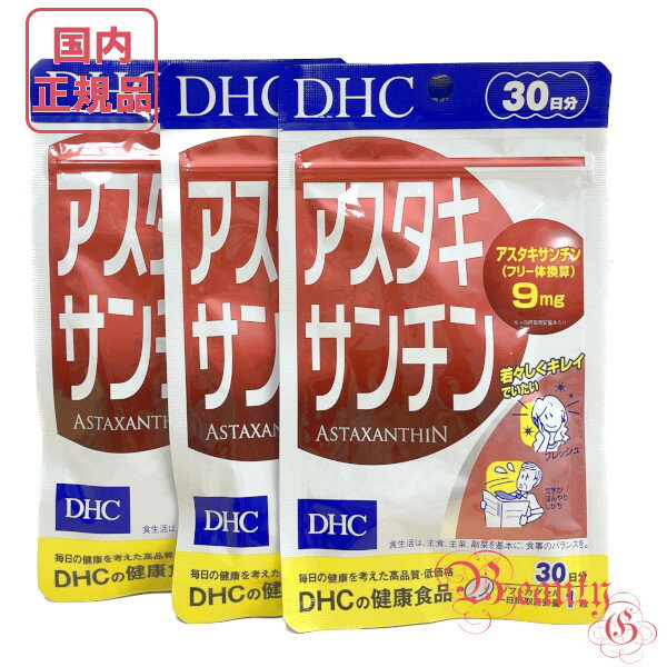 お得3点セット DHC アスタキサンチン 30日分 (30粒入り)×3 賞味期限2026年10月以降 ...