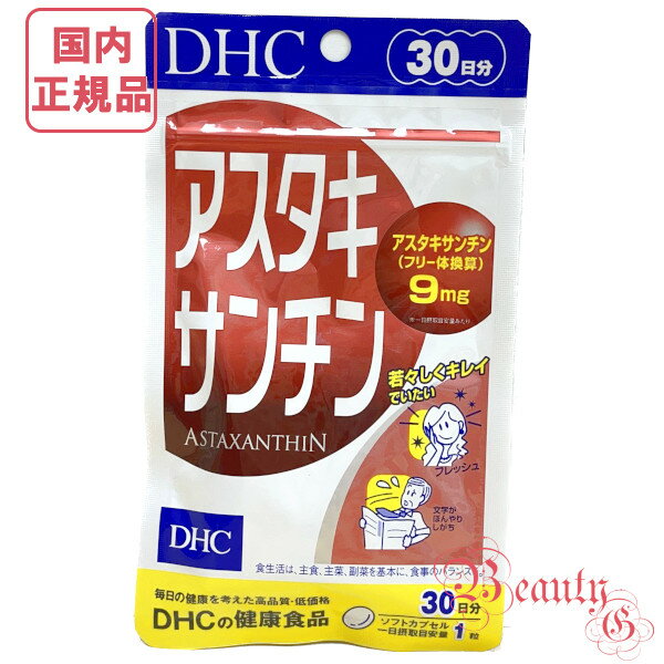 DHC アスタキサンチン 30日分 (30粒入り) 賞味期限2026年10月以降 健康食品【国内正規品・ネコポス送料無料】