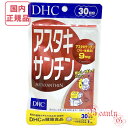 DHC アスタキサンチン 30日分 (30粒入り) 賞味期限2026年10月以降 健康食品