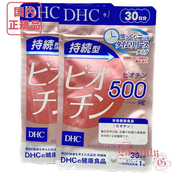 お得2点セット DHC 持続型ビオチン 60日分 (30日分×2袋セット)　賞味期限2025年10月以降【国内正規品・ネコポス送料無料】