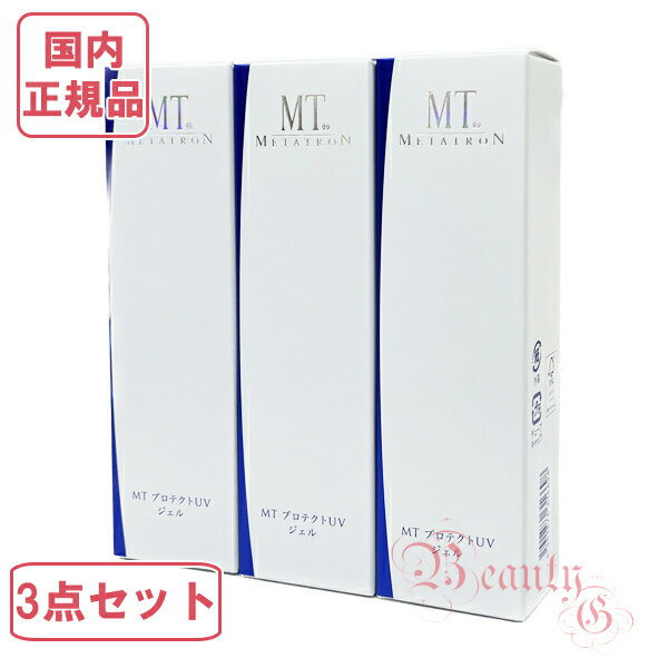 《3点セット》メタトロン化粧品 MT プロテクトUV ジェル 50g×3個 （日焼け止め）【国内正規品・ネコポス送料無料】