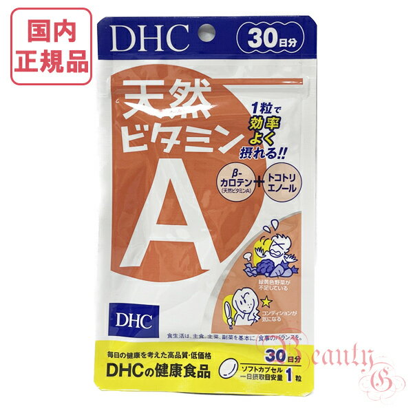 DHC 天然ビタミンA 30日分 (30粒入り) 賞味期限2026年8月以降 健康食品【国内正規品・ネコポス送料無料】