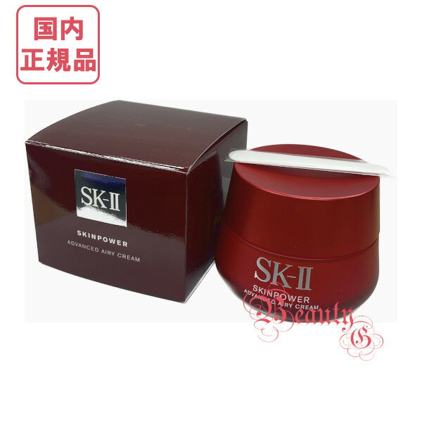 SK-II 乳液 2023年新発売【2023年製造】SK-II スキン パワー アドバンスト エアリー クリーム 80g【国内正規品・全国送料無料】