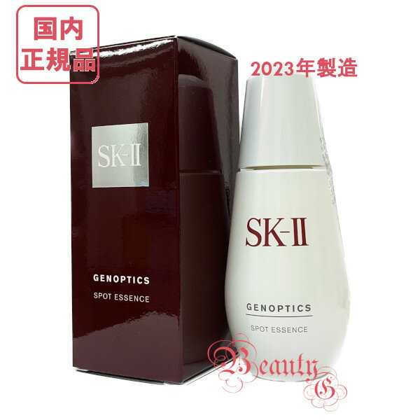 SK-II SK2 ジェノプティクス スポット エッセンス 50mL (美白美容液) 医薬部外品