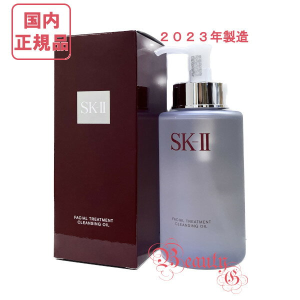 【2023年製造】SK-II SK2 フェイシャル トリートメント クレンジング オイル 250mL【国内正規品・全国送料無料】