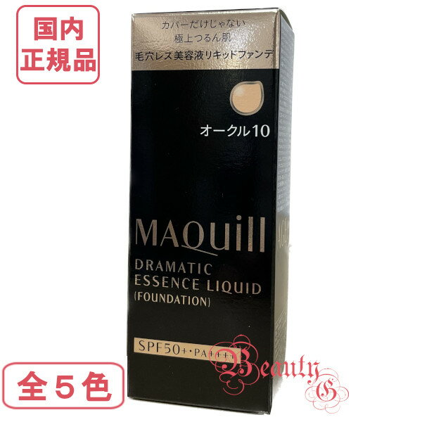 マキアージュ ファンデーション 資生堂 マキアージュ ドラマティックエッセンスリキッド (ファンデーション・美容液) 25mL 全5種 【国内正規品・ネコポス送料無料】