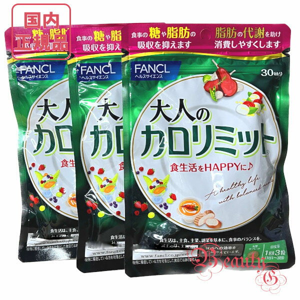 お得3点セット ファンケル 大人のカロリミット 30回分 (90粒入り)×3 機能性表示食品 賞味期限2024年 【国内正規品・ネコポス送料無料】のサムネイル