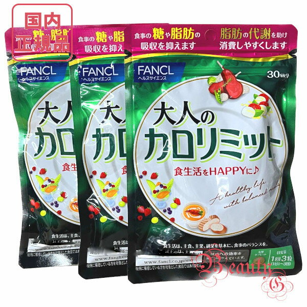 ≪お得な3点セット≫【国内正規品 全国送料無料 ネコポス発送（ポスト投函）】FANCL ファンケル 大人のカロリミット 約90回分 (約30回分×3) 賞味期限2025年10月