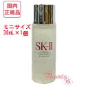 ミニサイズ30mLSK-II SK2 フェイシャル トリートメント エッセンス 30mL ×1個(化粧水・携帯ミニサイズ・お試しサイズ・トラベル)