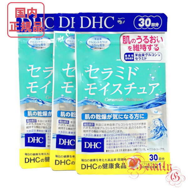 お得3点セットDHC セラミド モイスチュア 90日分 (30日分×3袋セット) 賞味期限2026年2月以降 サプリメント