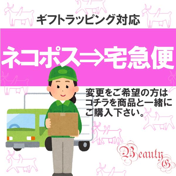 ネコポスから宅配便へ配送方法変更 ギフト ラッピング 贈り物