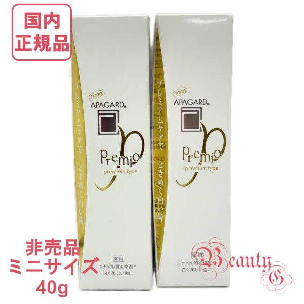アパガード プレミオ プレミアムタイプ 40g×2 非売品・ミニサイズ (薬用歯磨き) 医薬部外品 【国内正規品・ネコポス送料無料】