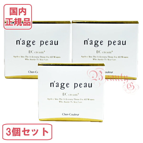 3個セット【国内正規品・宅急便送料無料】シェルクルール ナージュポウ ECクリームプラス クリーム 35g