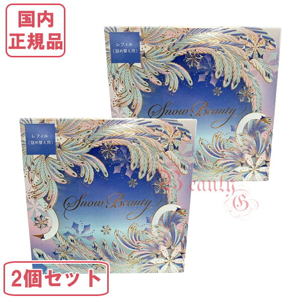 スノービューティー【レフィル2個+パフ+ハンドクリーム+ポーチ】 楽天市場】【2025新発売・国内正規品】資生堂 スノー