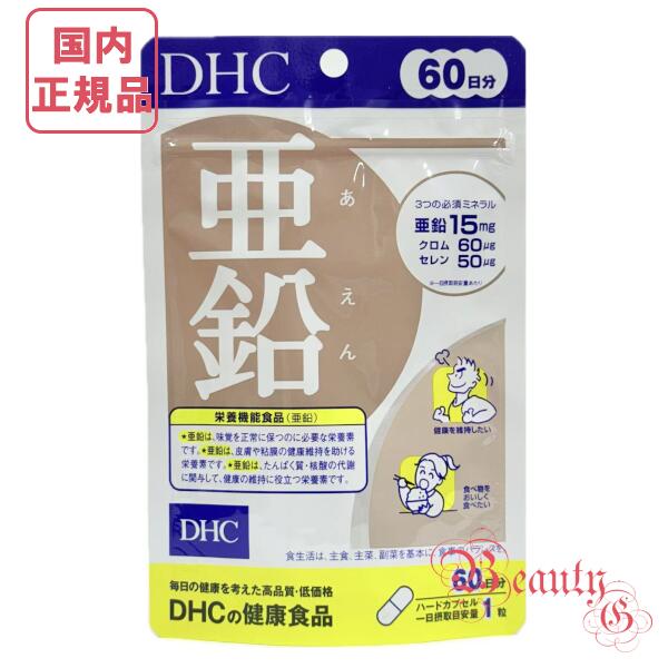 DHC 亜鉛 60日分 (60粒入り) 賞味期限2028年以降 健康食品 サプリメント【国内正規品・ネコポス送料無..