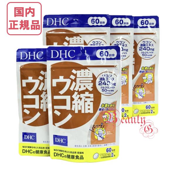 DHC 濃縮ウコン 300日分（60日分×5袋セット）賞味期限2028年以降 サプリメント 【国内正規品・ネコポス送料無料】