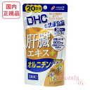 DHC 肝臓エキス+オルニチン 20日分 (60粒入り) 賞味期限2027年2月以降 健康食品【国内正規品・ネコポス送料無料】